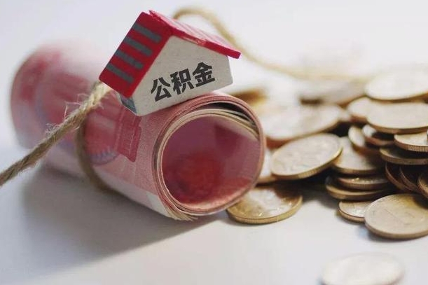 庆云公积金怎么计算利息-老河口公积金代办服务